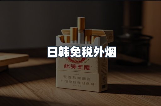 日韩免税外烟